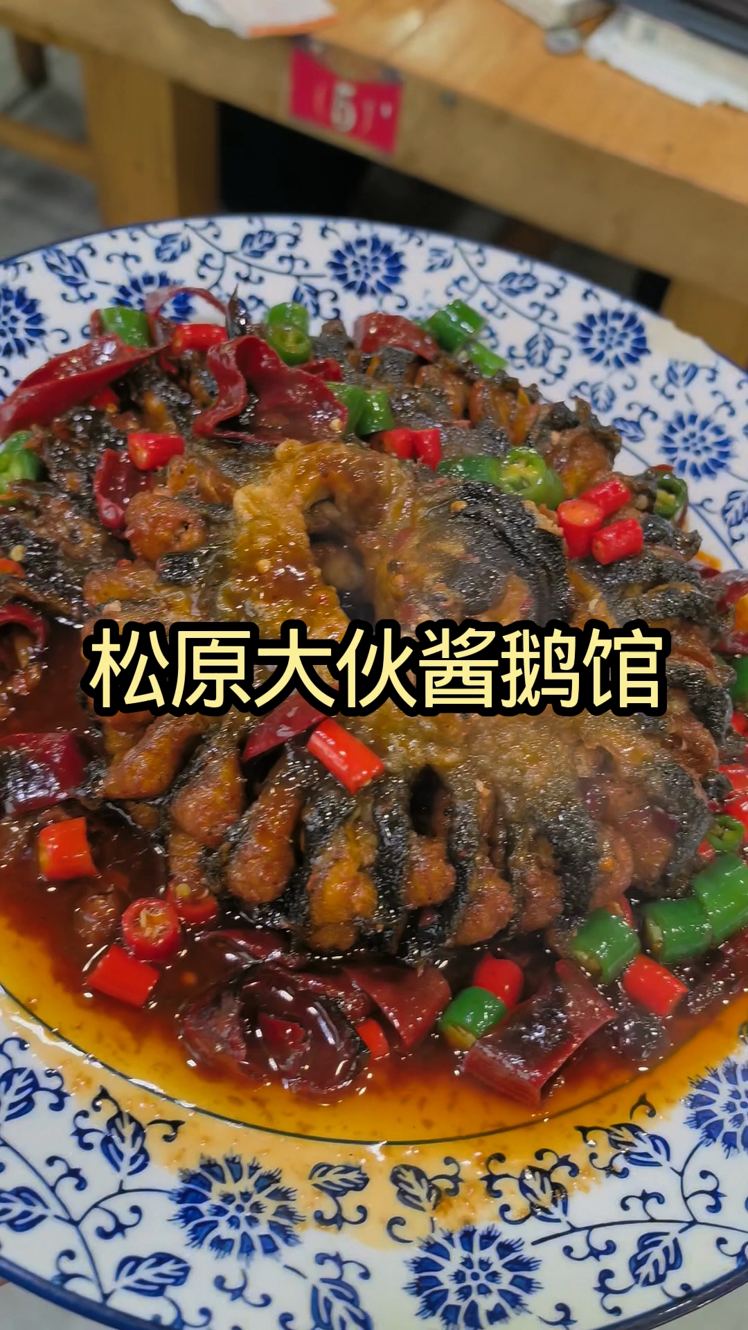 松原必吃的酱鹅馆子绝世香香好吃有排面