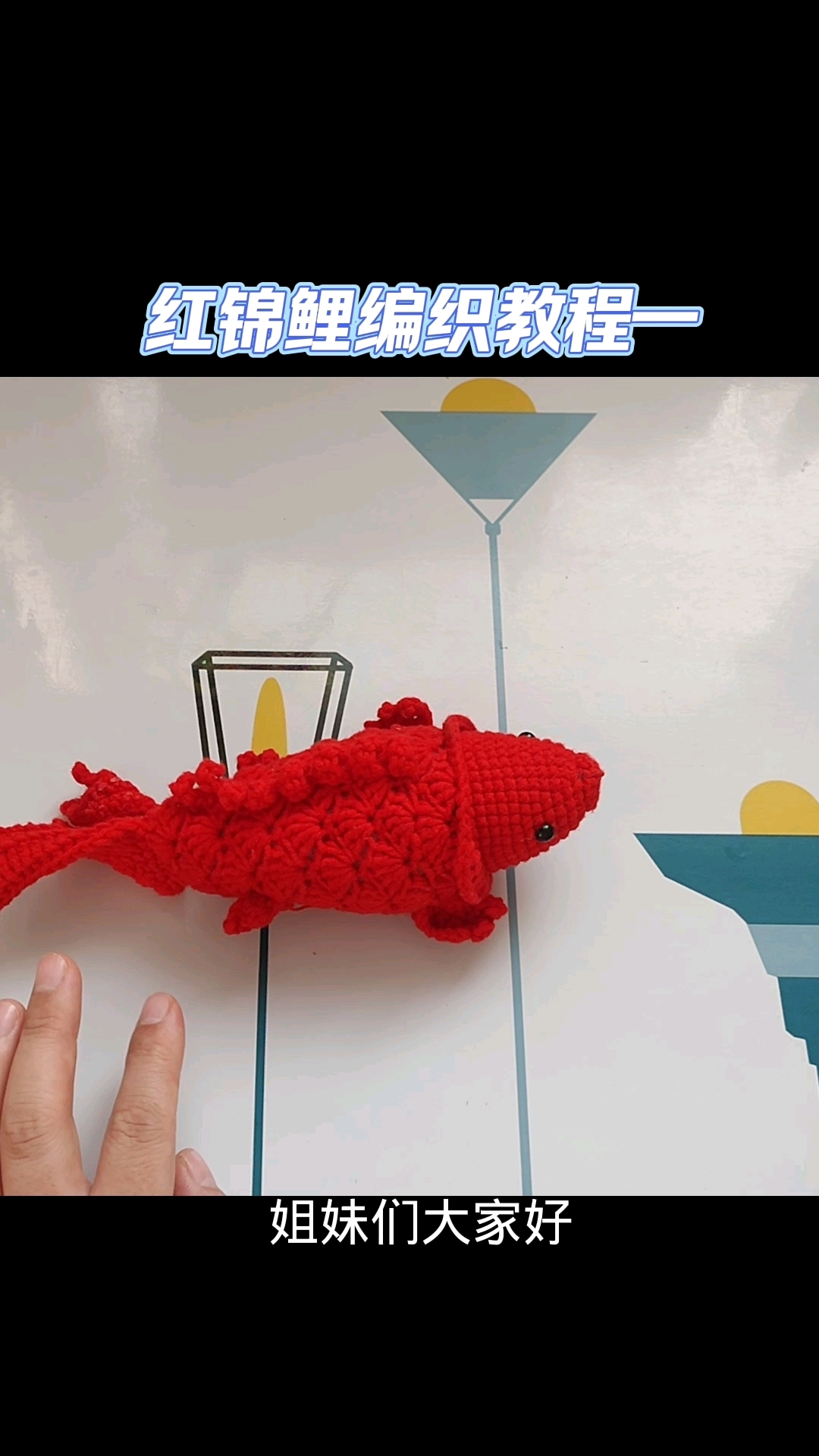红锦鲤编织教程一