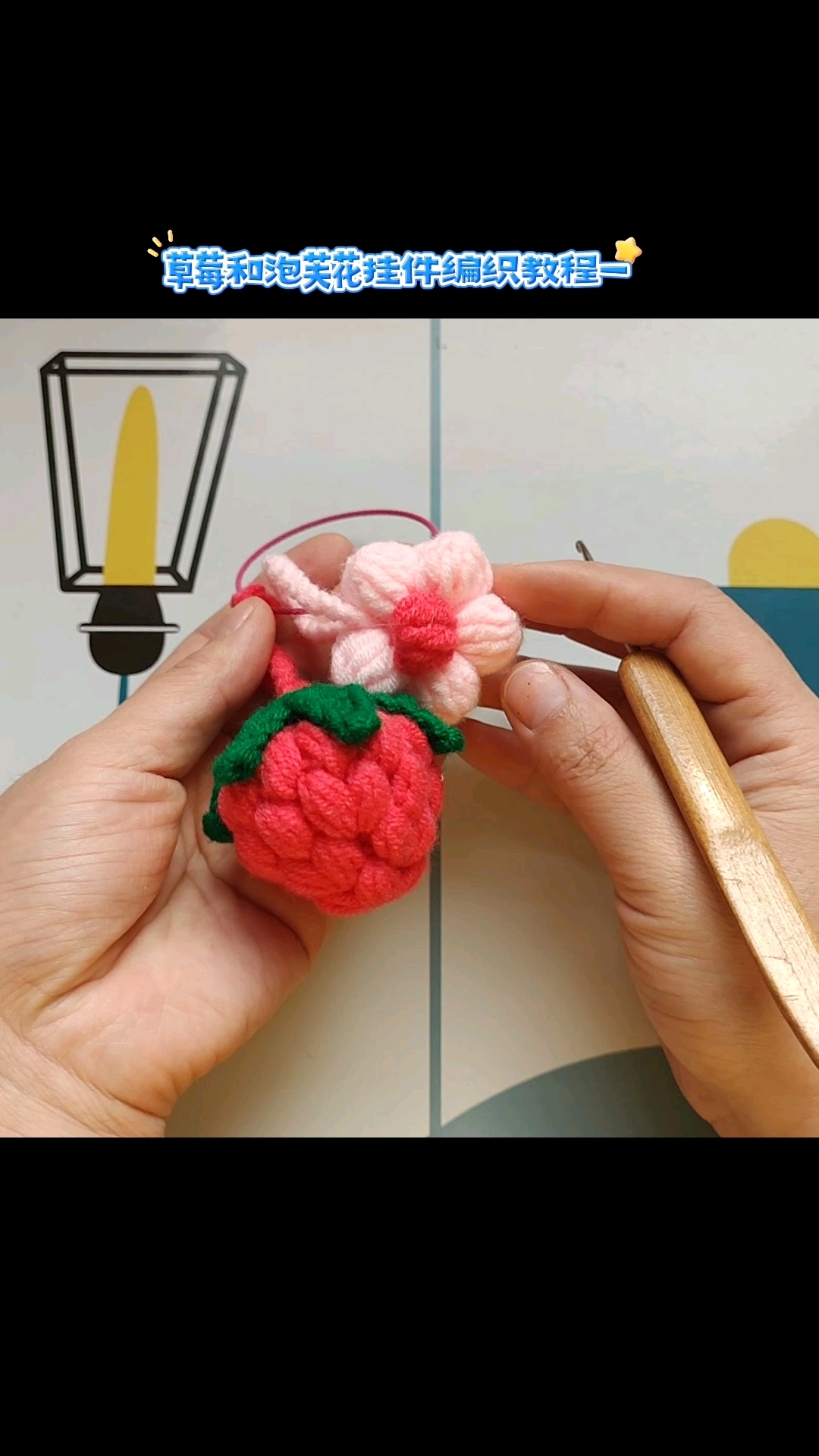 草莓泡芙花挂件编织教程一