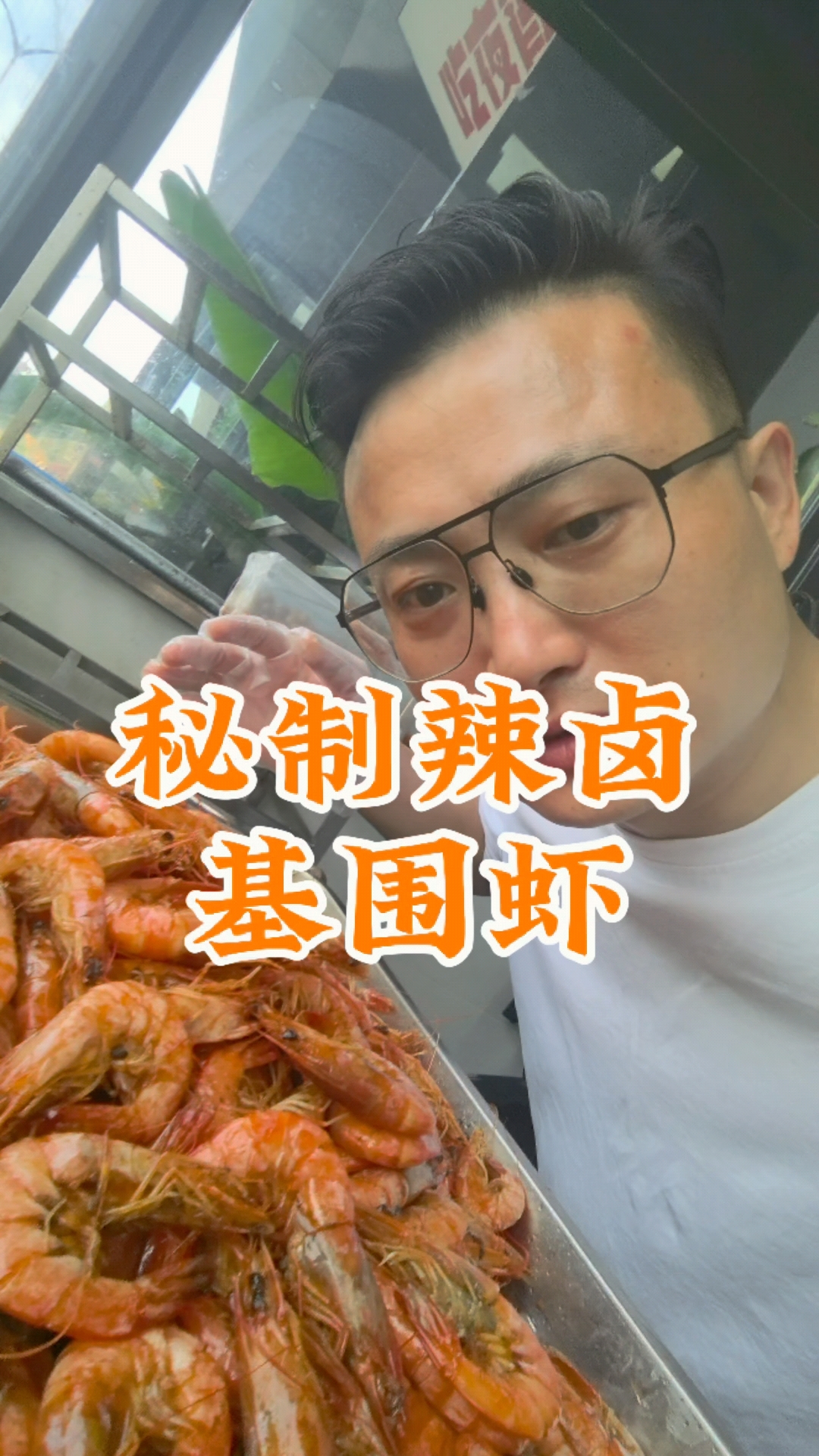 来亮亮吃龙虾，送一份秘制辣卤基围虾 