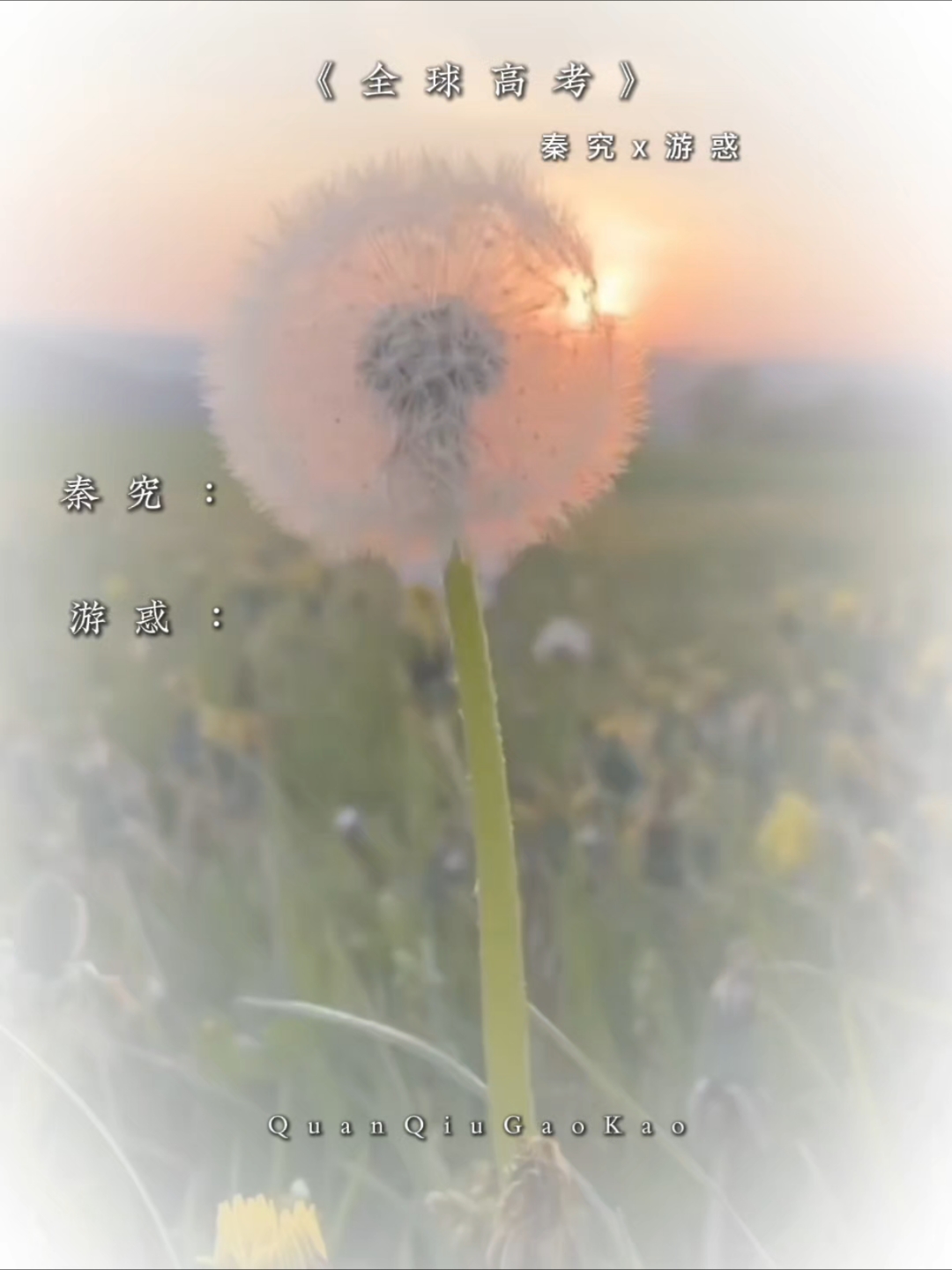 《全球高考》奏究x游惑