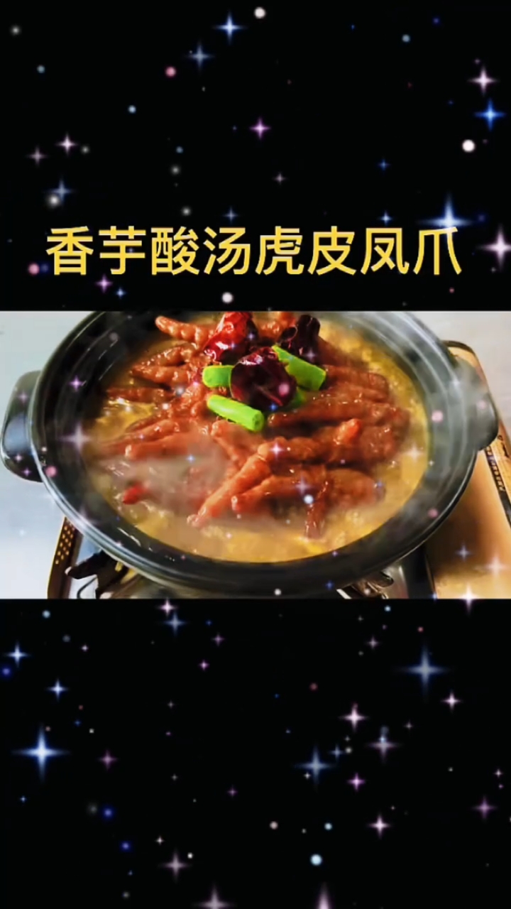 香芋酸汤虎皮凤爪