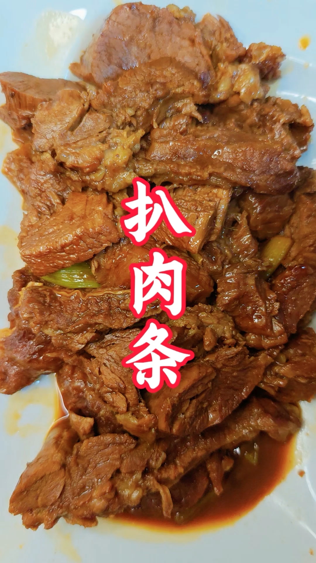 牛肋条别再红烧炖土豆了,试试这道扒肉条吧,超级好吃