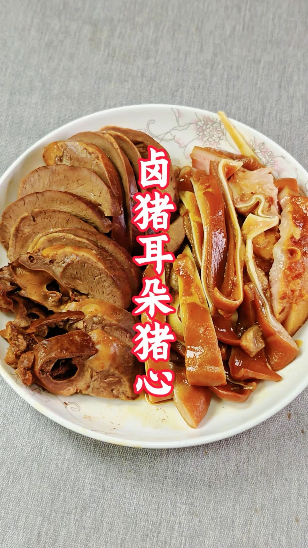 秘制卤味，卤猪心卤猪耳朵，下酒神菜！