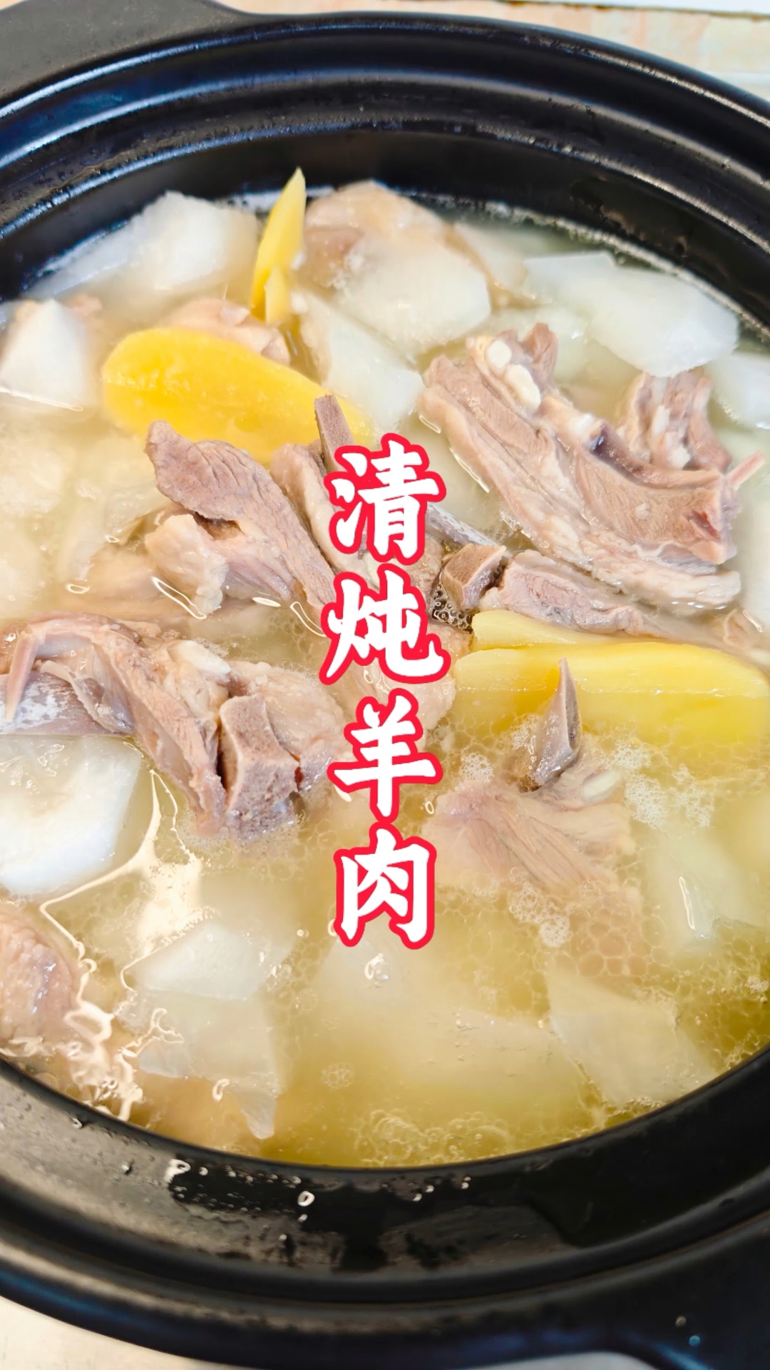 清炖羊肉，要牢记“3放”的诀窍，出锅肉质鲜嫩，没膻味