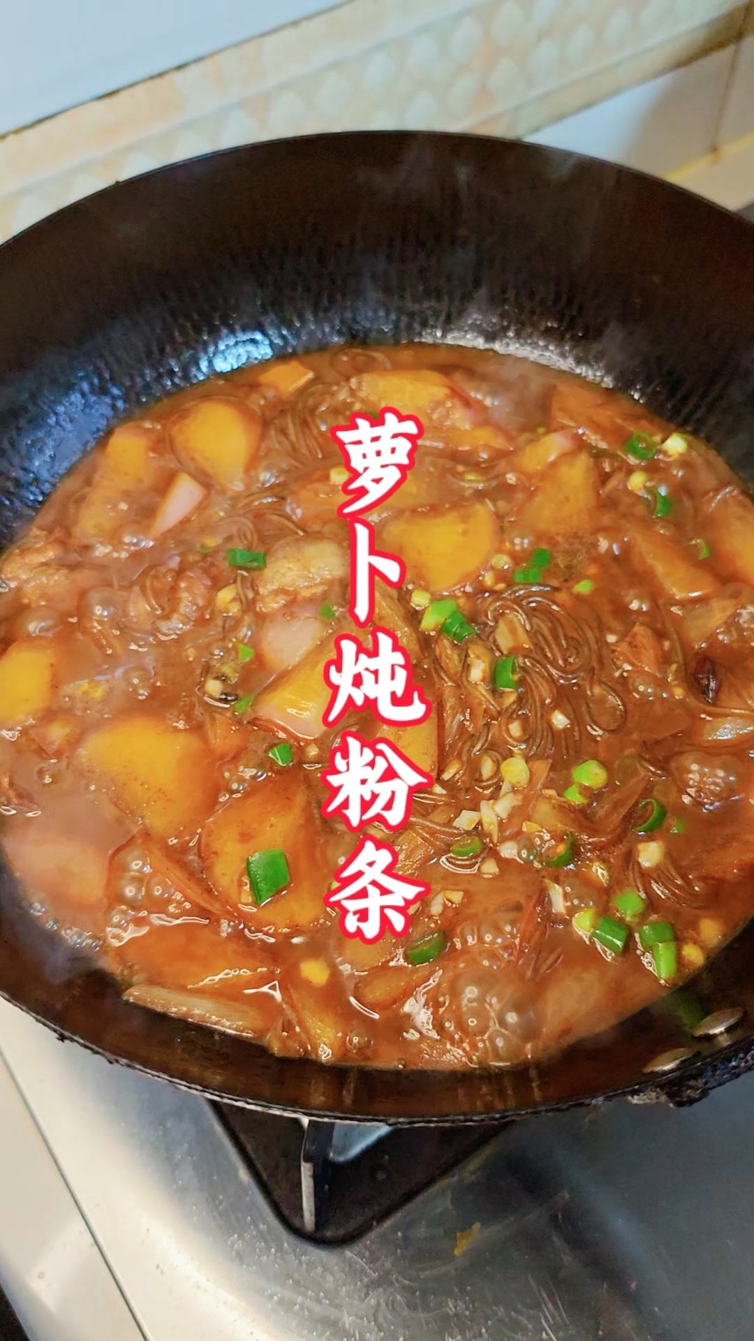 萝卜和粉条,这是正确的打开方式