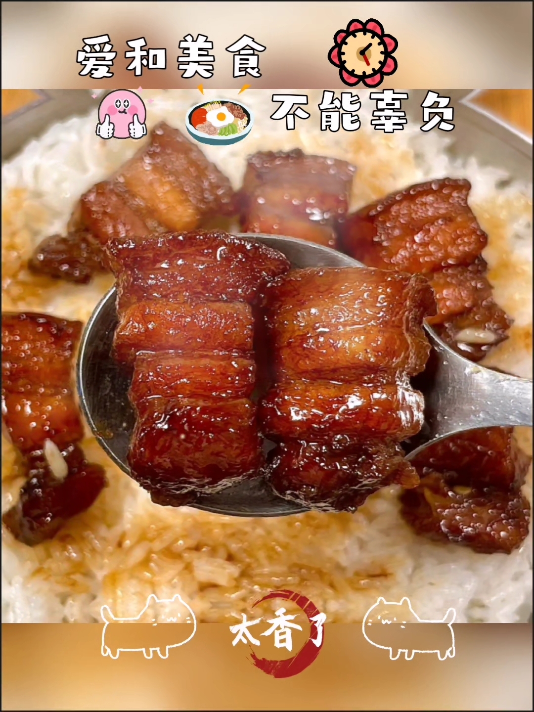 红烧肉焖豆腐泡