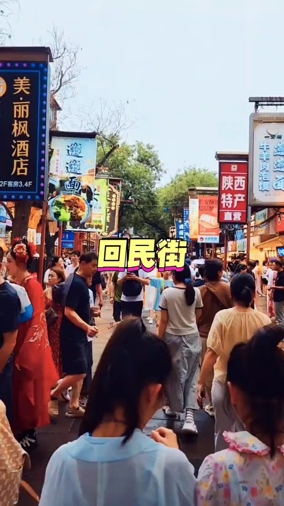 西安回民街,白天犹如夜晚