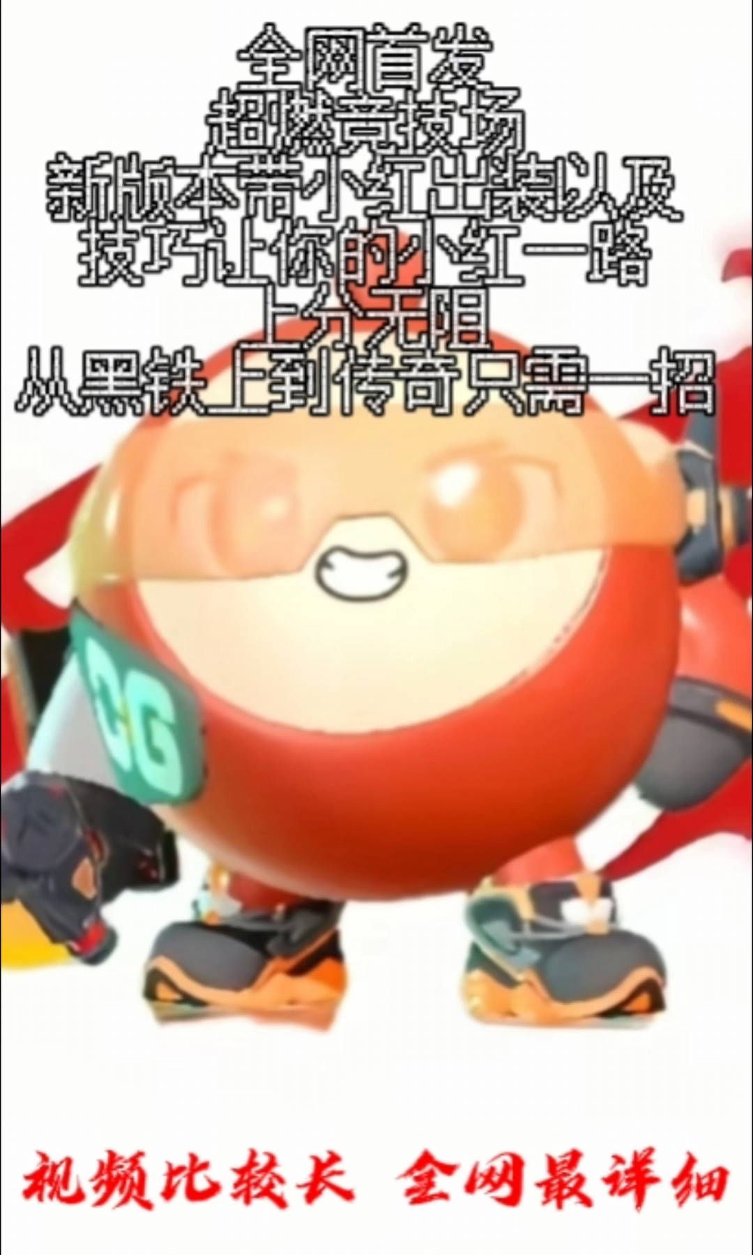 蛋仔派对:全网首发!超燃竞技场新版本蛋小红出装以及详细技巧