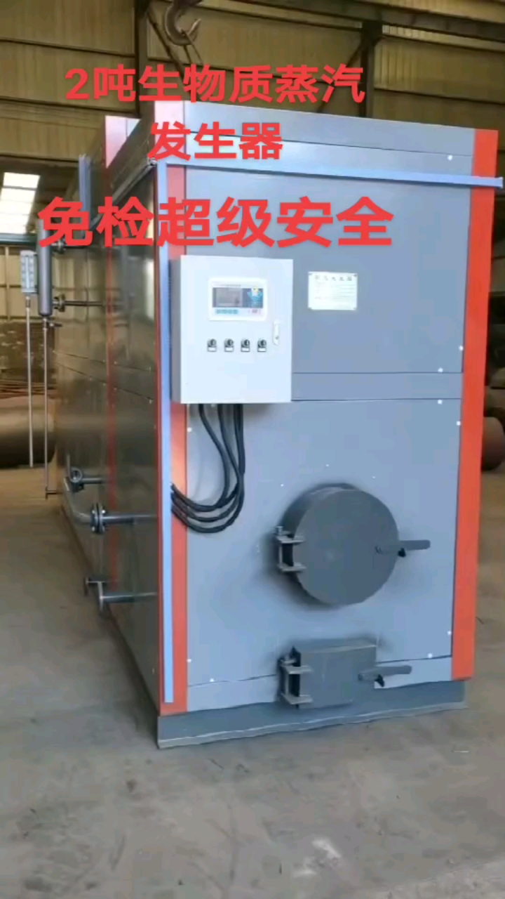 厂家直销1—4吨生物质蒸汽发生器。节能环保,出气迅速。