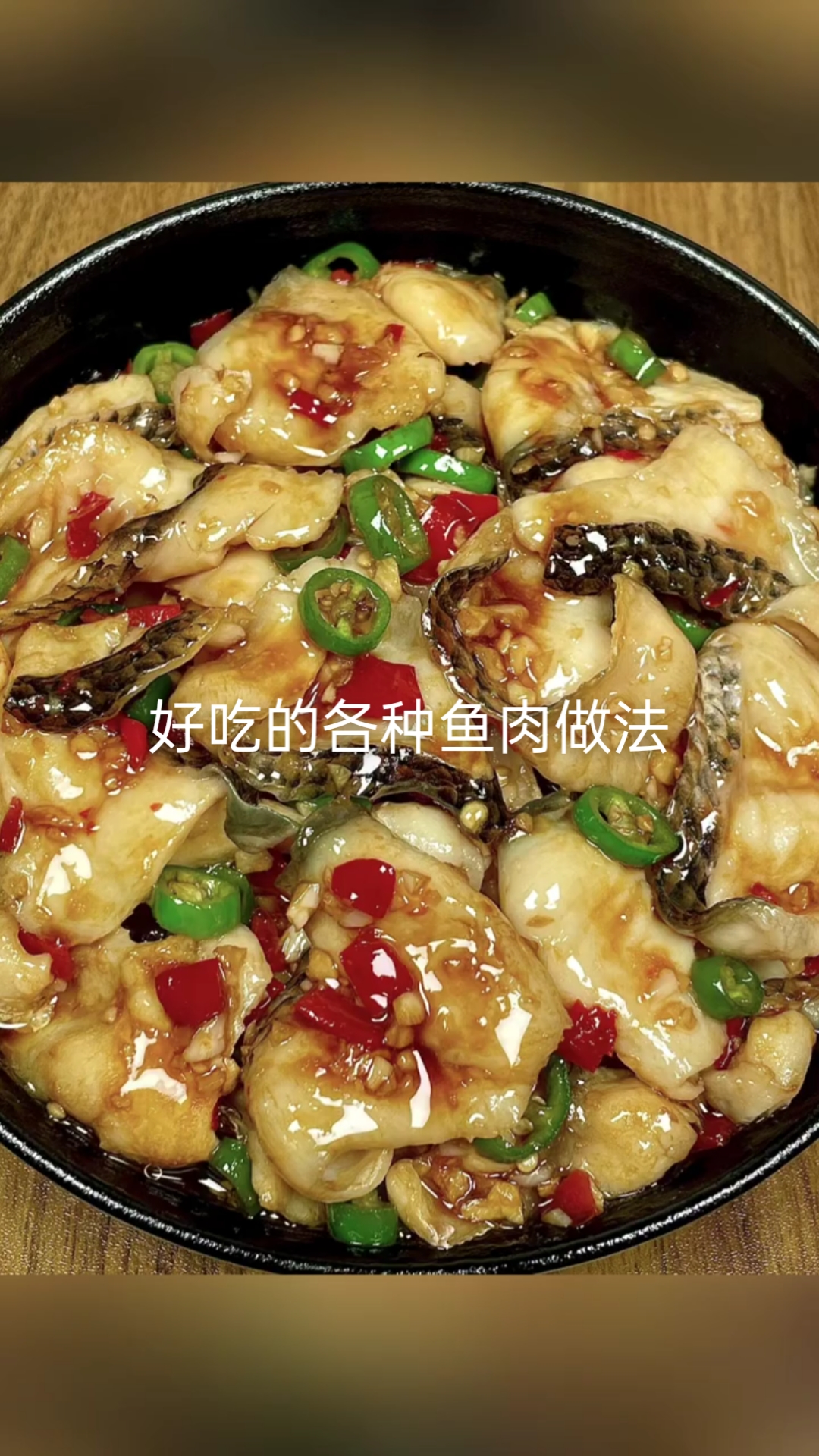 #美食 鱼肉的各种做法