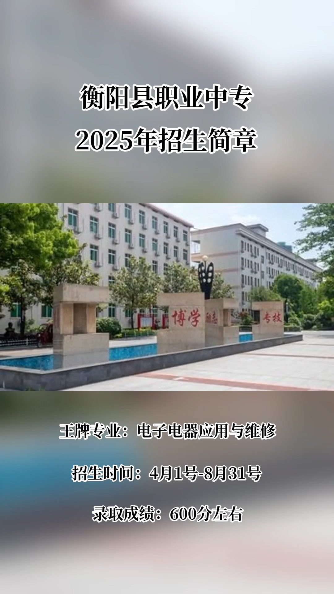 湖南重点职业院校:衡阳县职业中专湖南省示范性公办中职院校,王