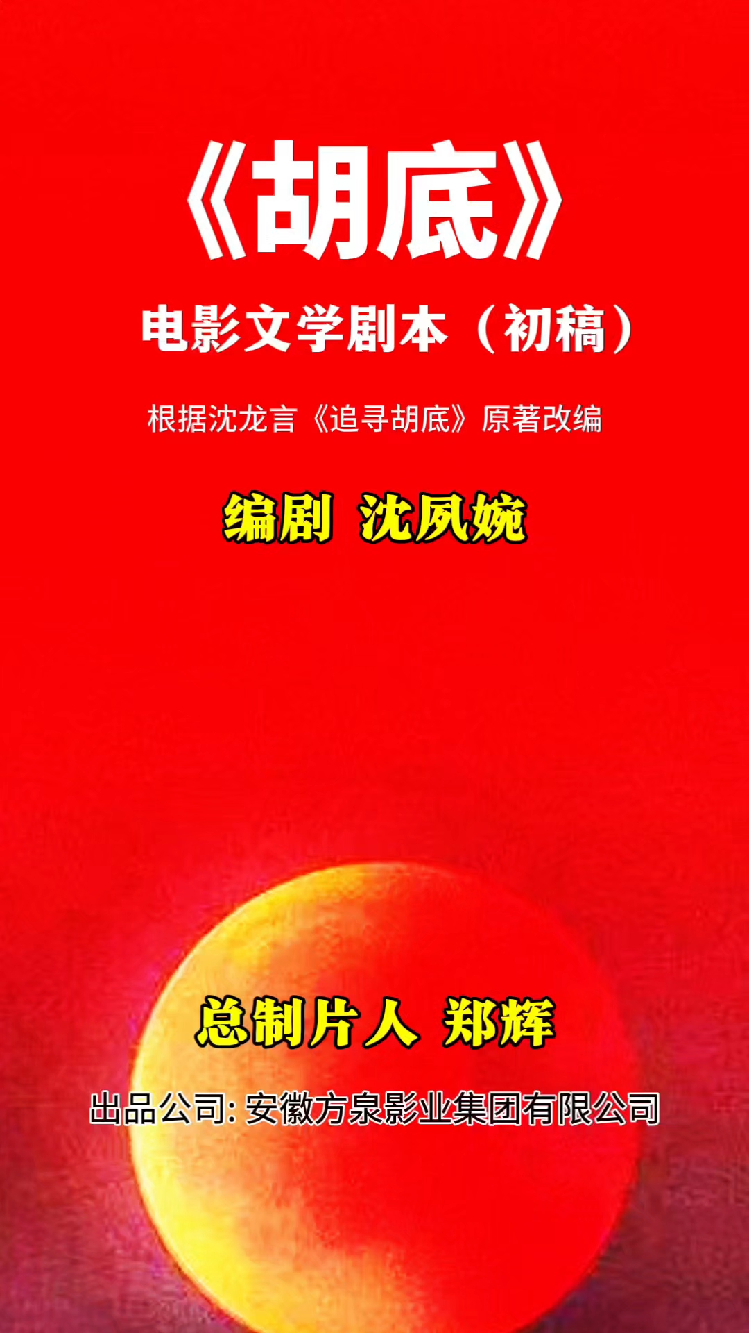中国红色人物画家王金安先生绘画设计的故事片《胡底》电影海报。