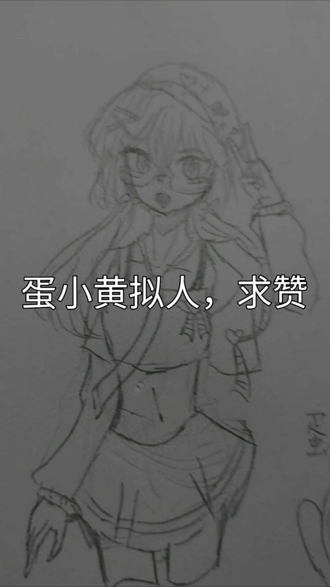 蛋小黄拟人,给我火