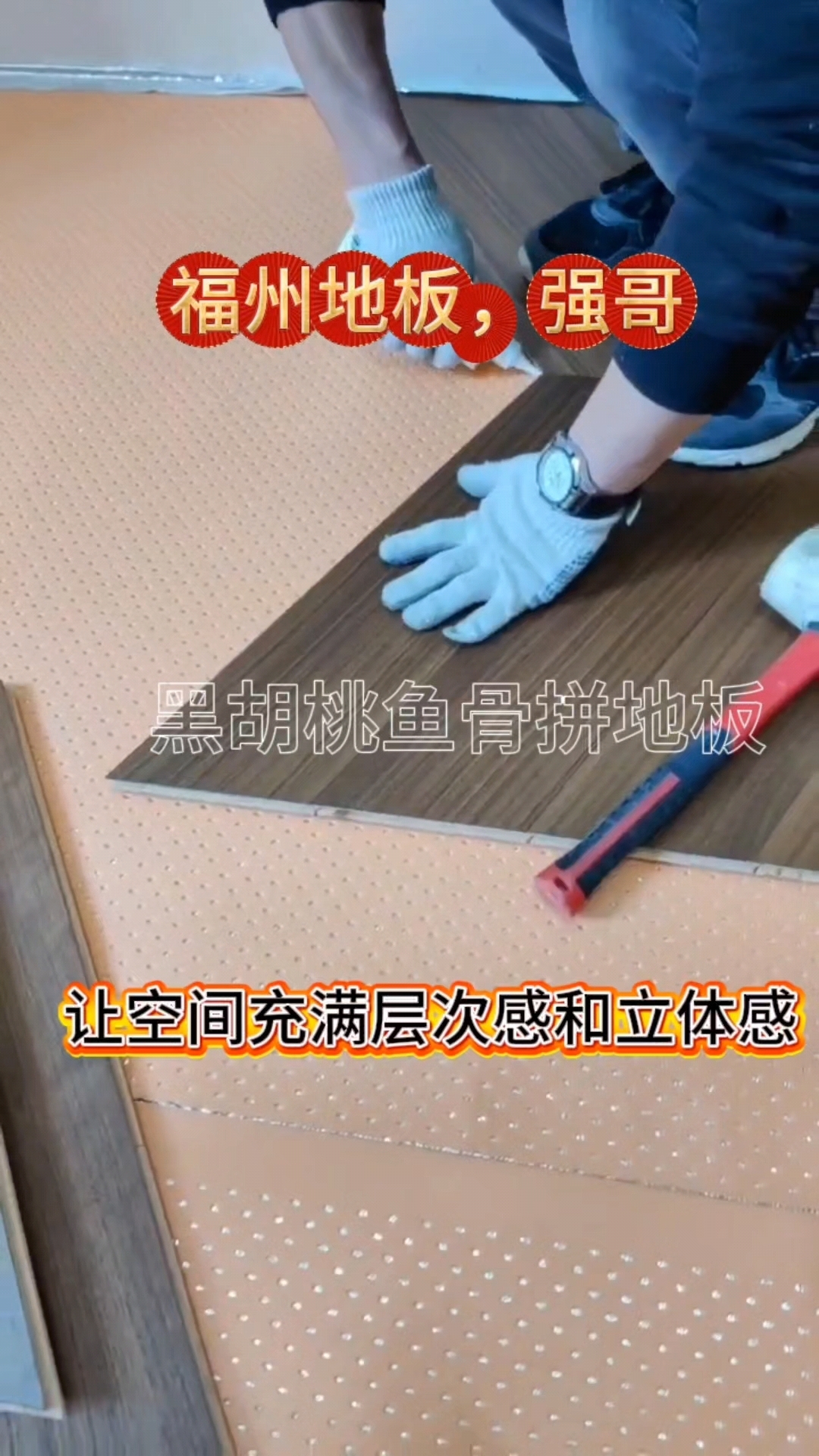 黑胡桃鱼骨拼地板