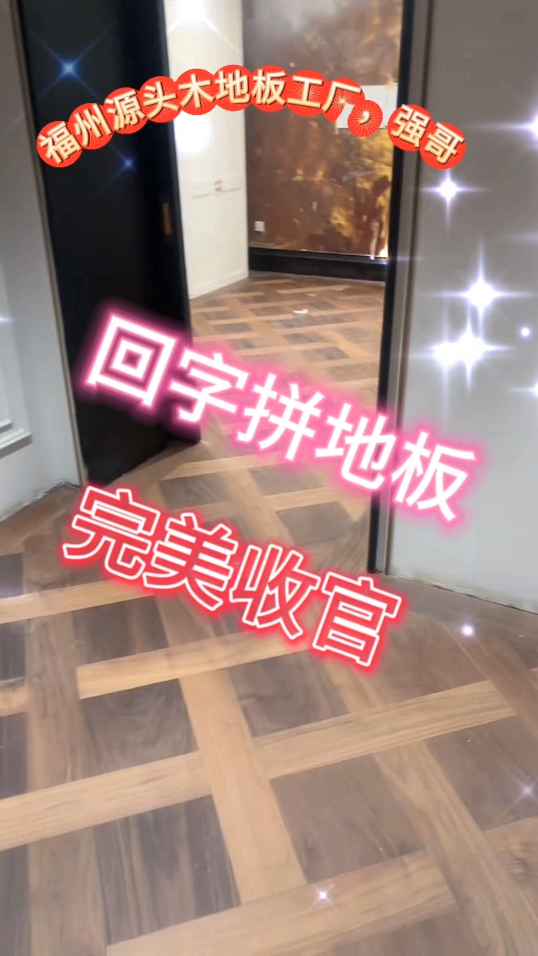 福州源头木地板工厂,拼花地板,人字拼地板,鱼骨拼地板