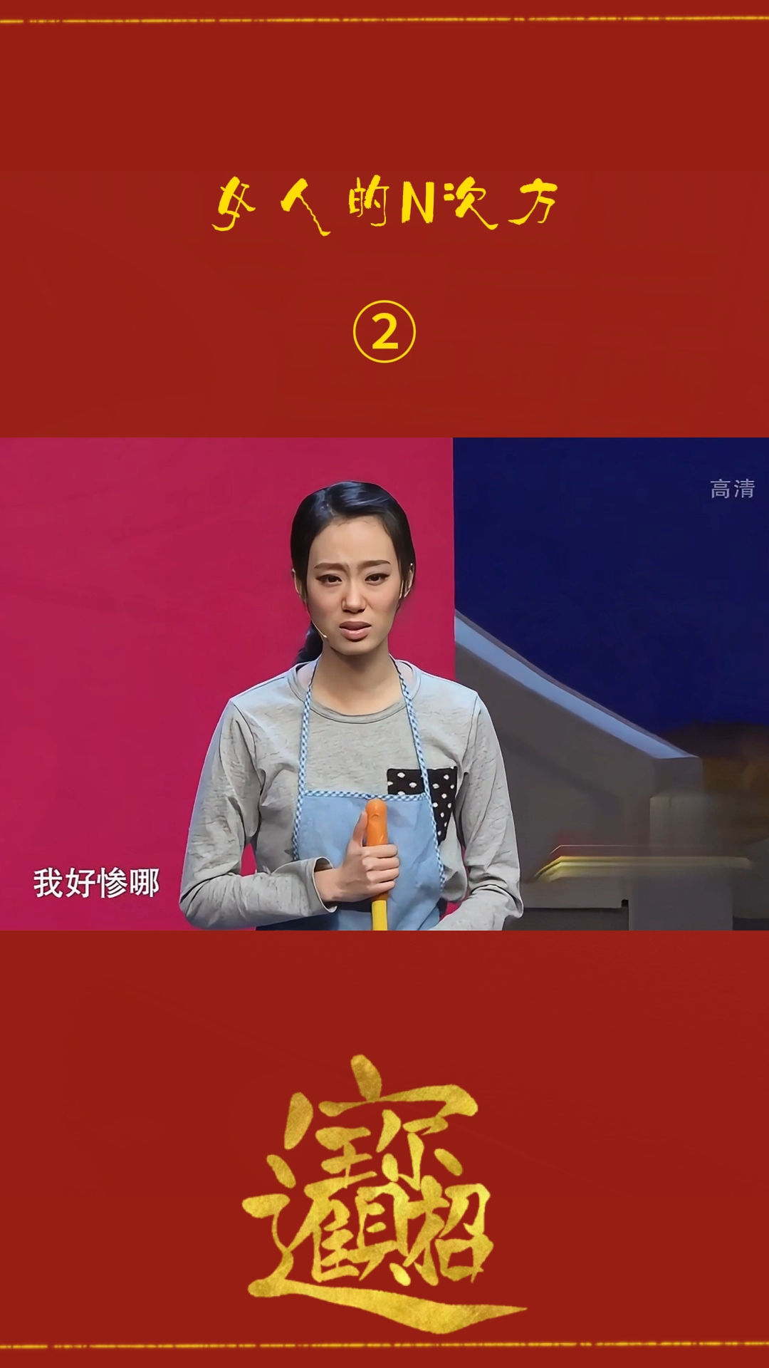 四个女人一台戏