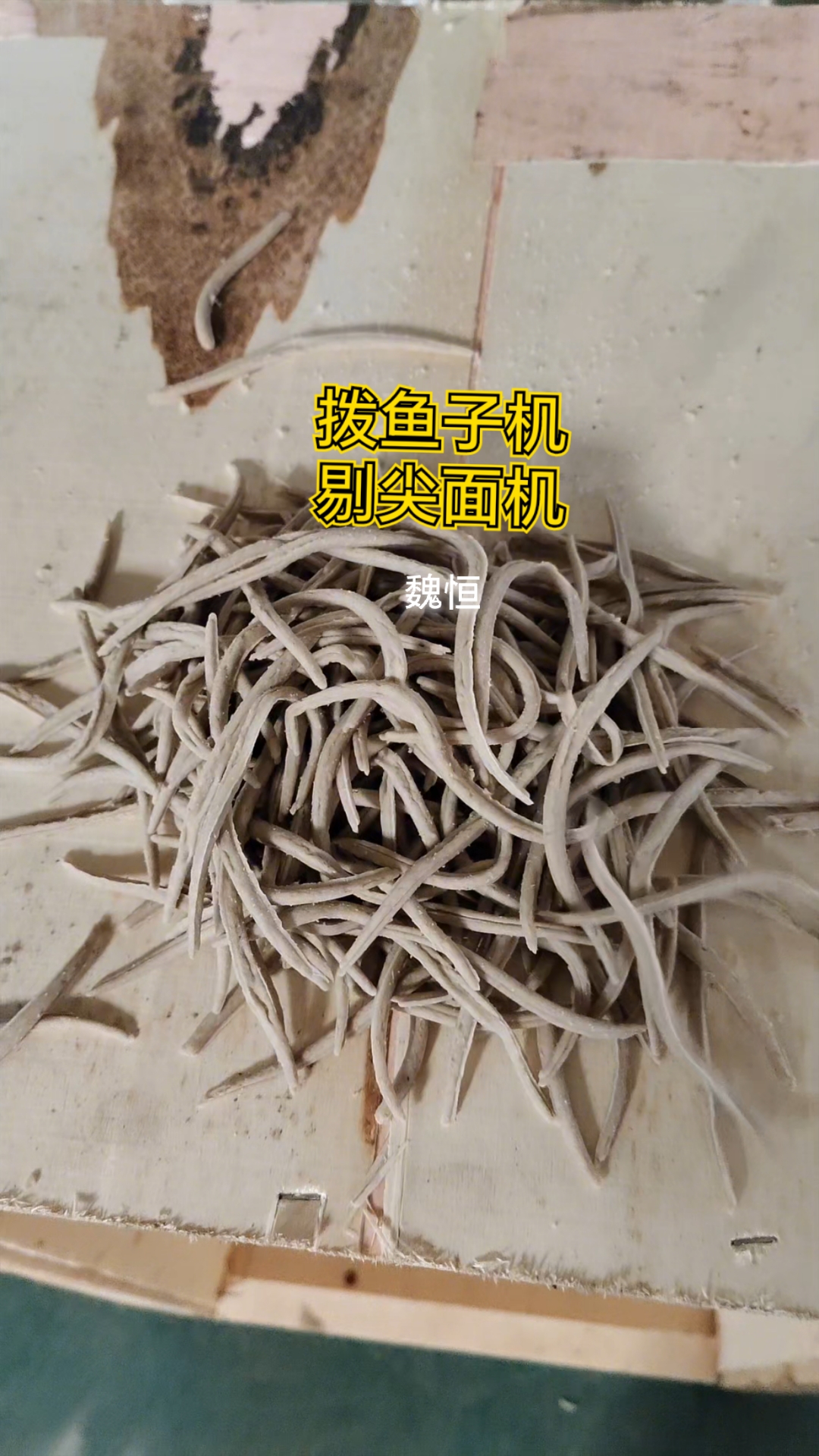剔尖面是怎么制作的剔尖面机机莜面鱼鱼是怎么制作的莜面鱼机。