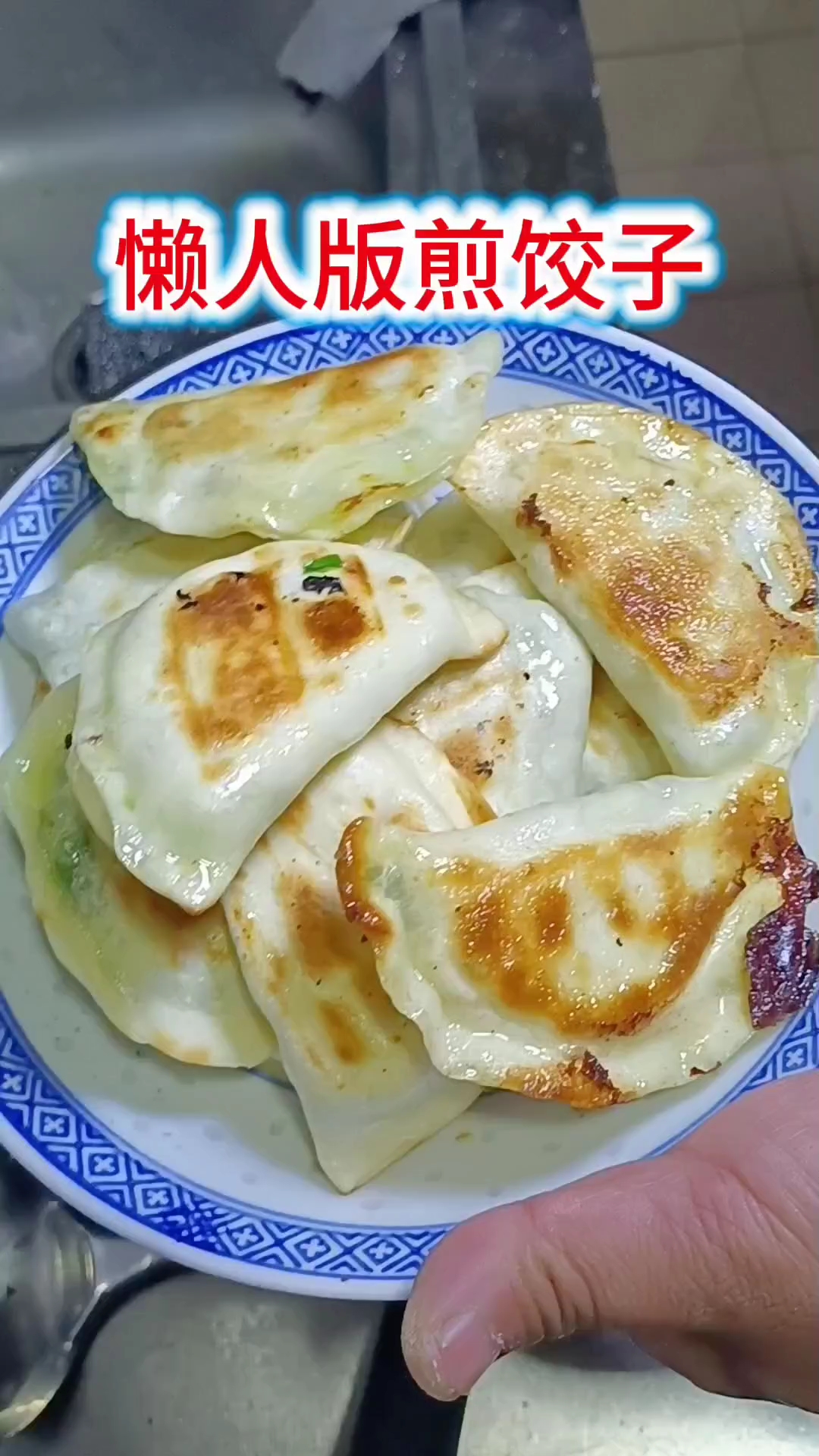 懒人版生煎饺子
