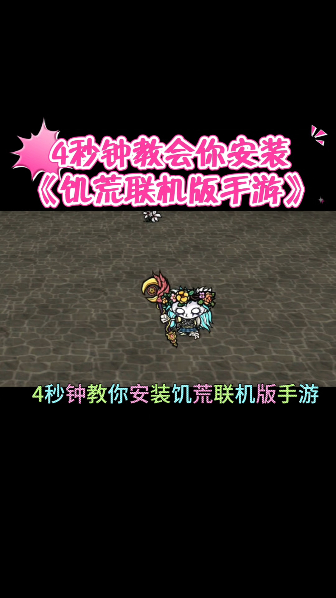 饥荒联机版教程来了