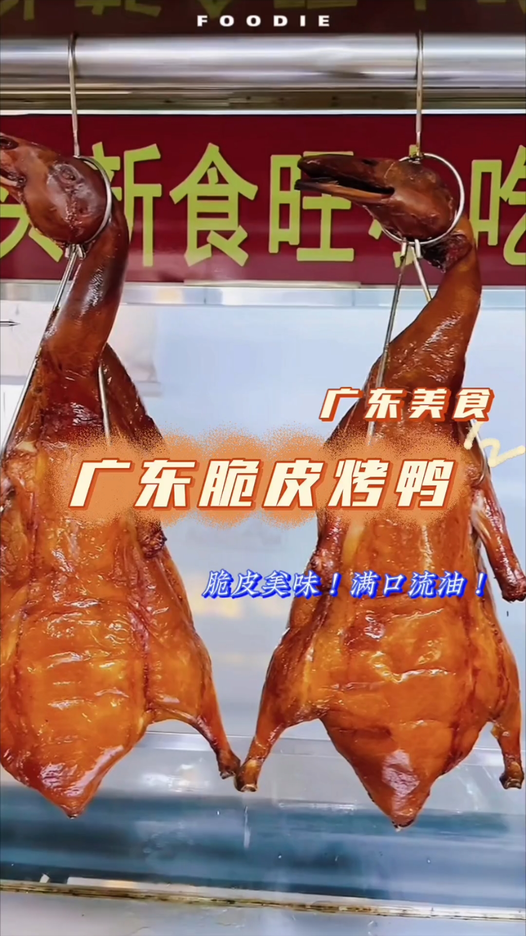 广式烧腊,广东脆皮烤鸭