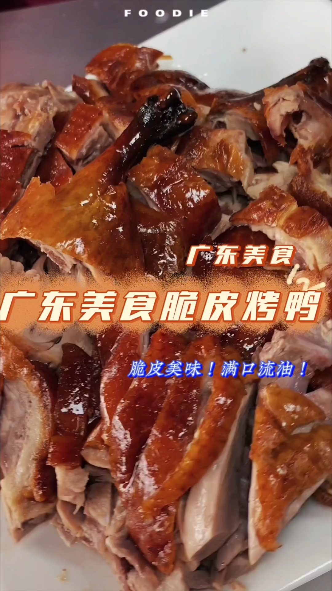 广东美食,脆皮烤鸭,想学吗