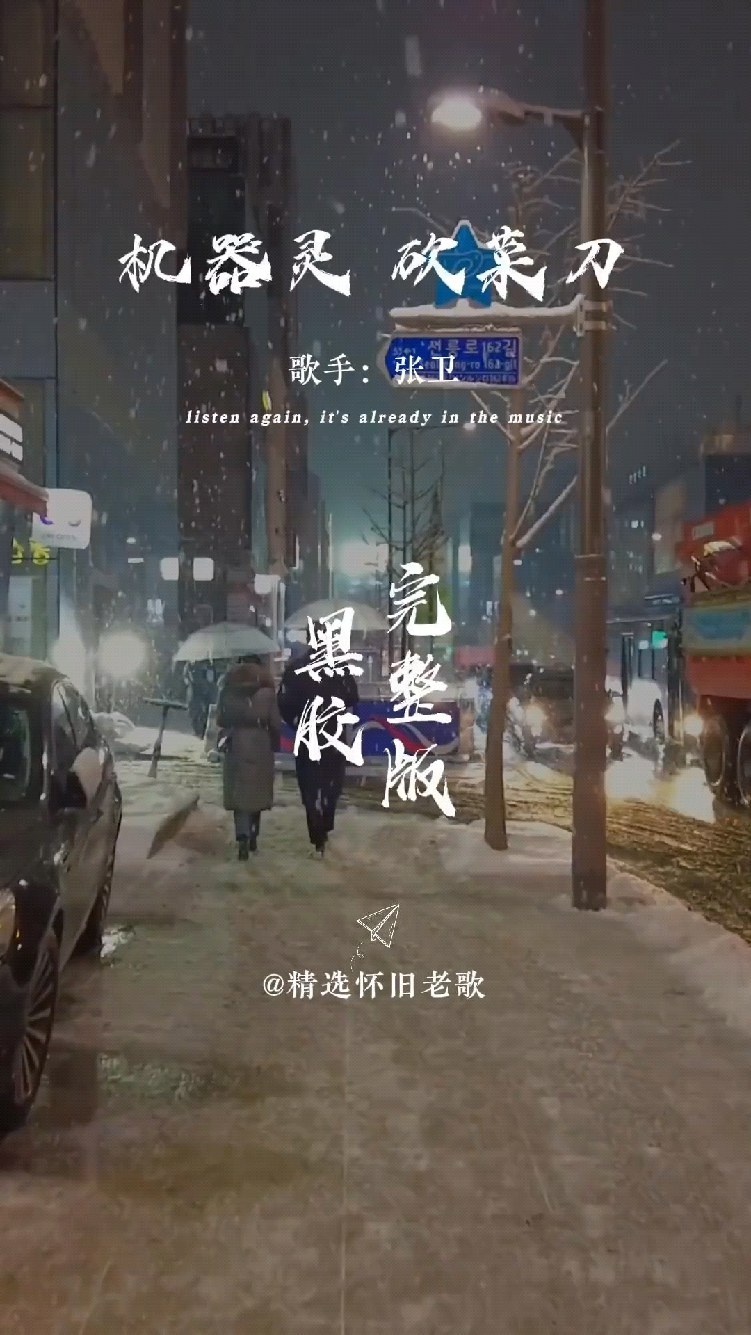 张卫演唱的这首《机器灵砍菜刀》,当年火遍大街小巷