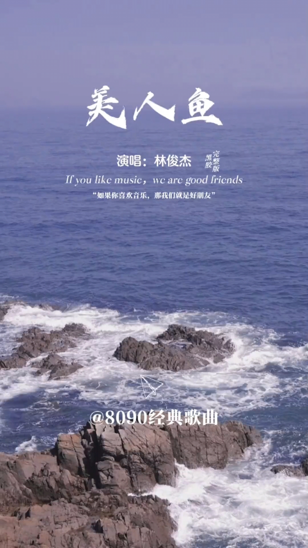 林俊杰的这首《美人鱼》，歌词直白旋律优美，真是太好听了