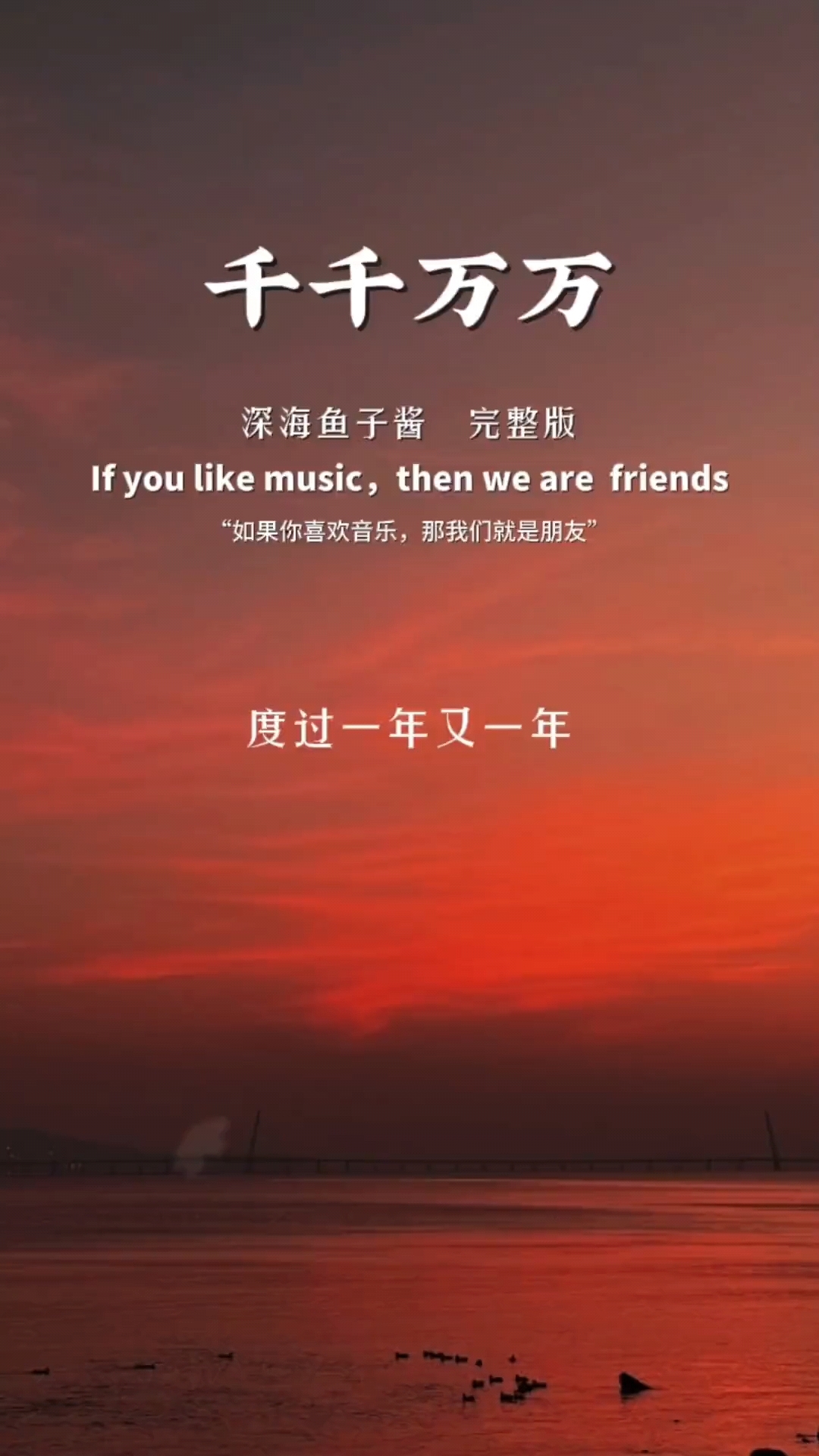 深海鱼子酱演唱的这首《千千万万》,当年火遍大街小巷