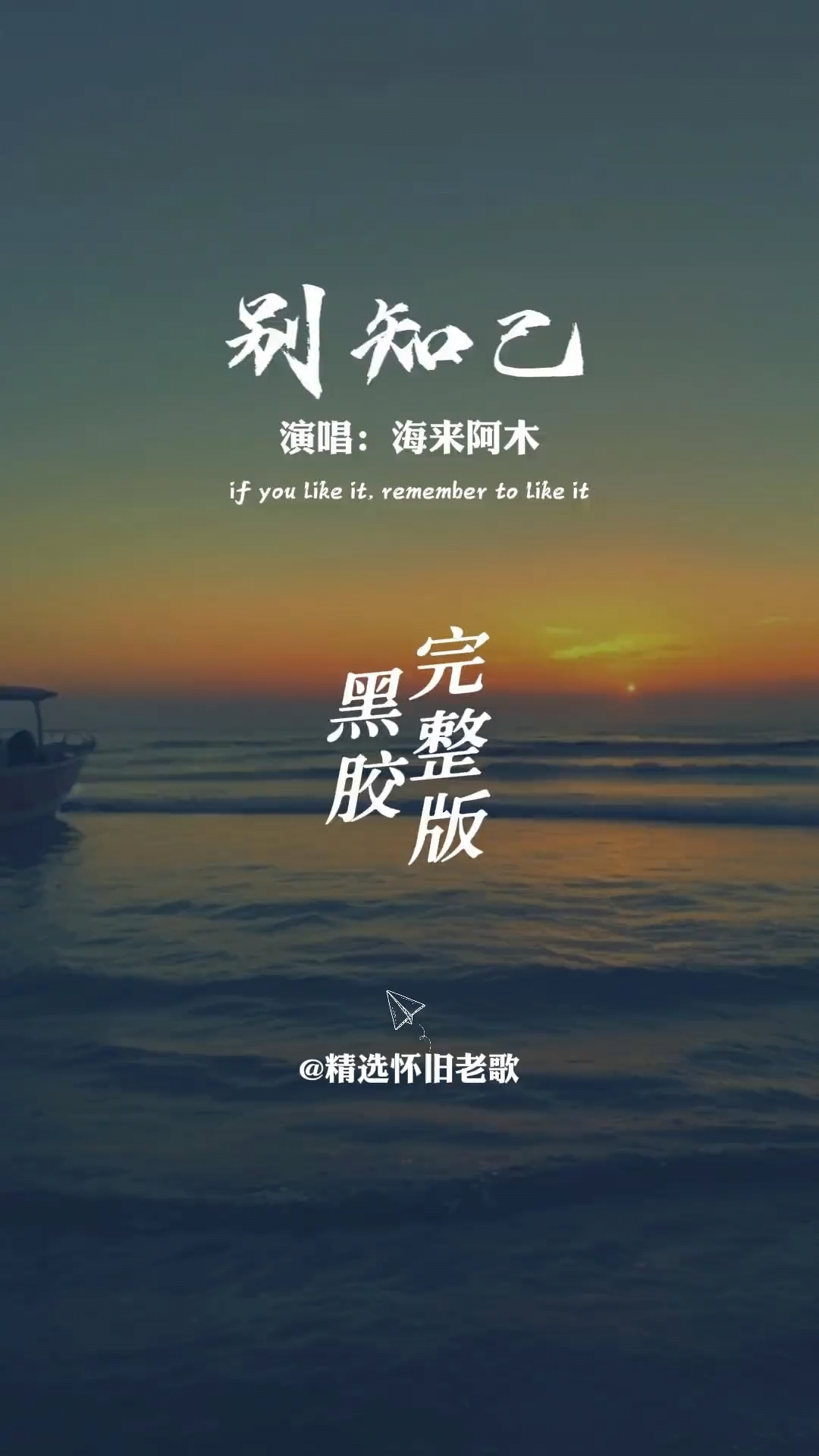 海来阿木演唱的这首《别知己》,太经典了