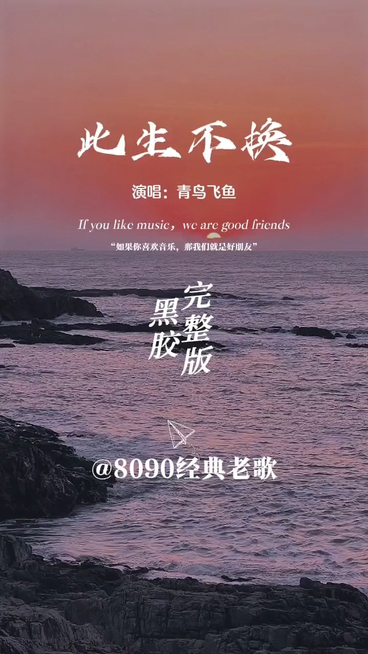 青鸟飞鱼演唱的这首《此生不换》，歌词直白旋律优美动听