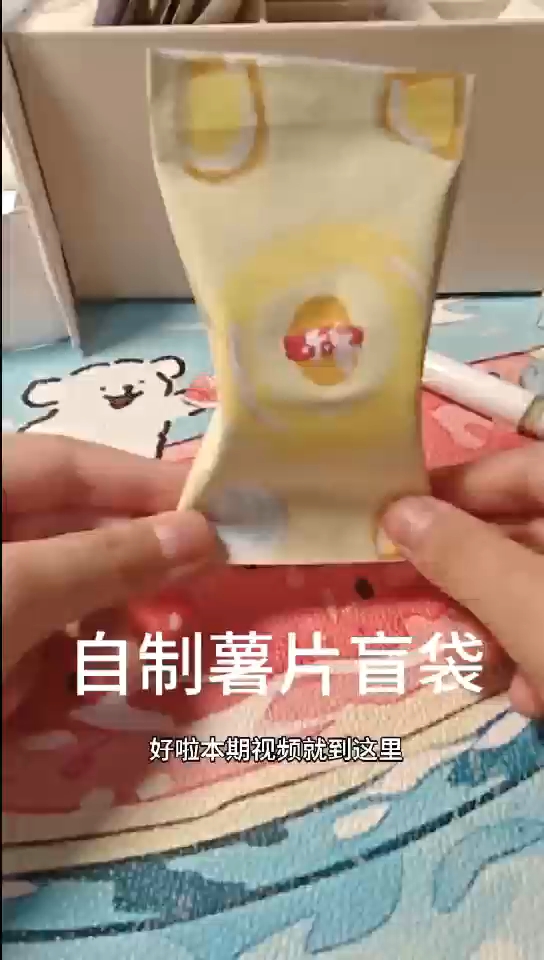 可爱的薯片盲袋,快来一起学吧