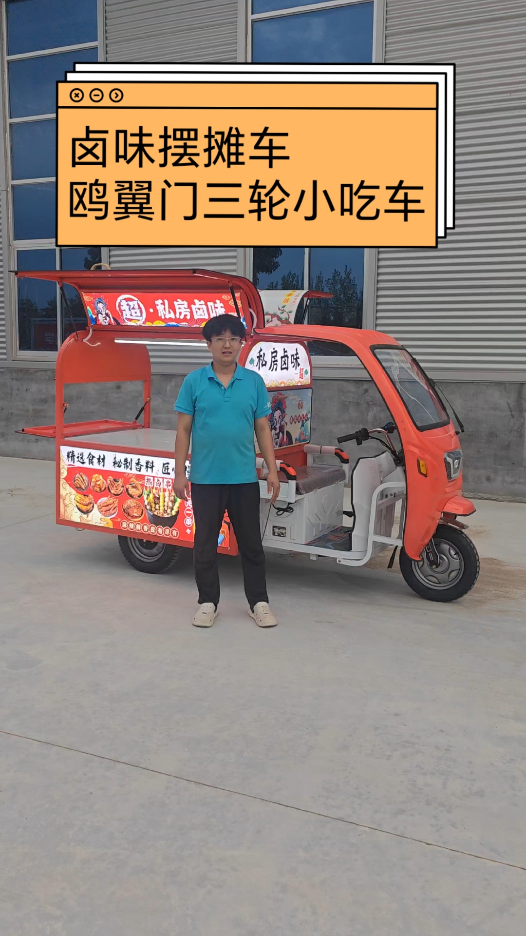 一款做卤味的小吃车,鸥翼门电动三轮车,橙红色配色与卤味更搭配