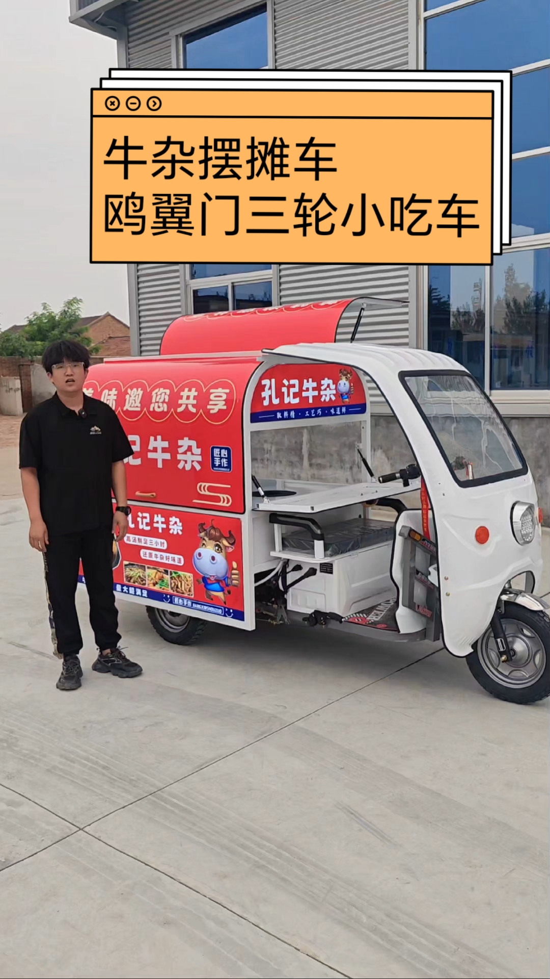 一款做牛杂的鸥翼门小吃车,电动三轮摆摊车