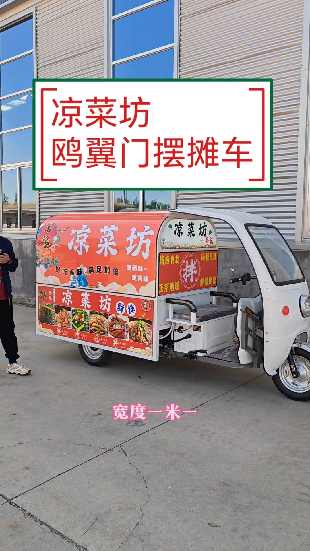 一款做凉菜的摆摊车,鸥翼门卤味小吃车