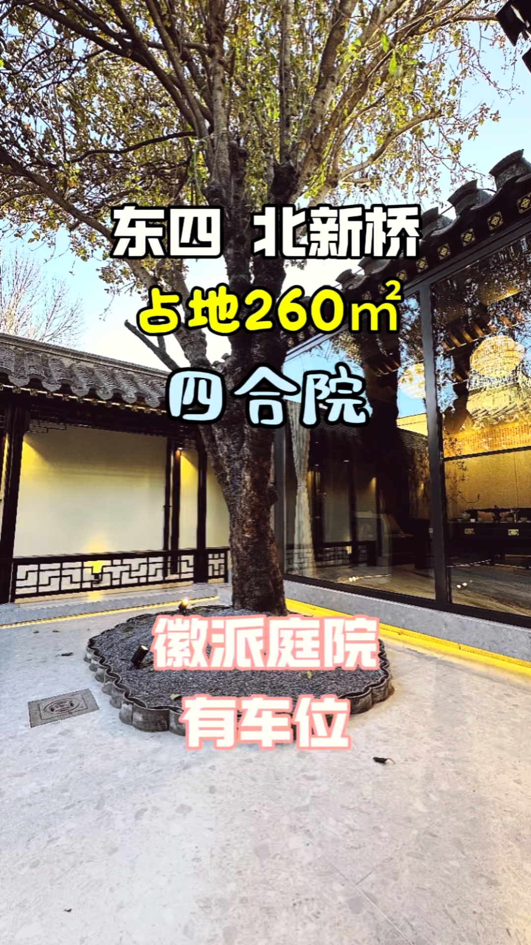 东四北新桥徽派庭院