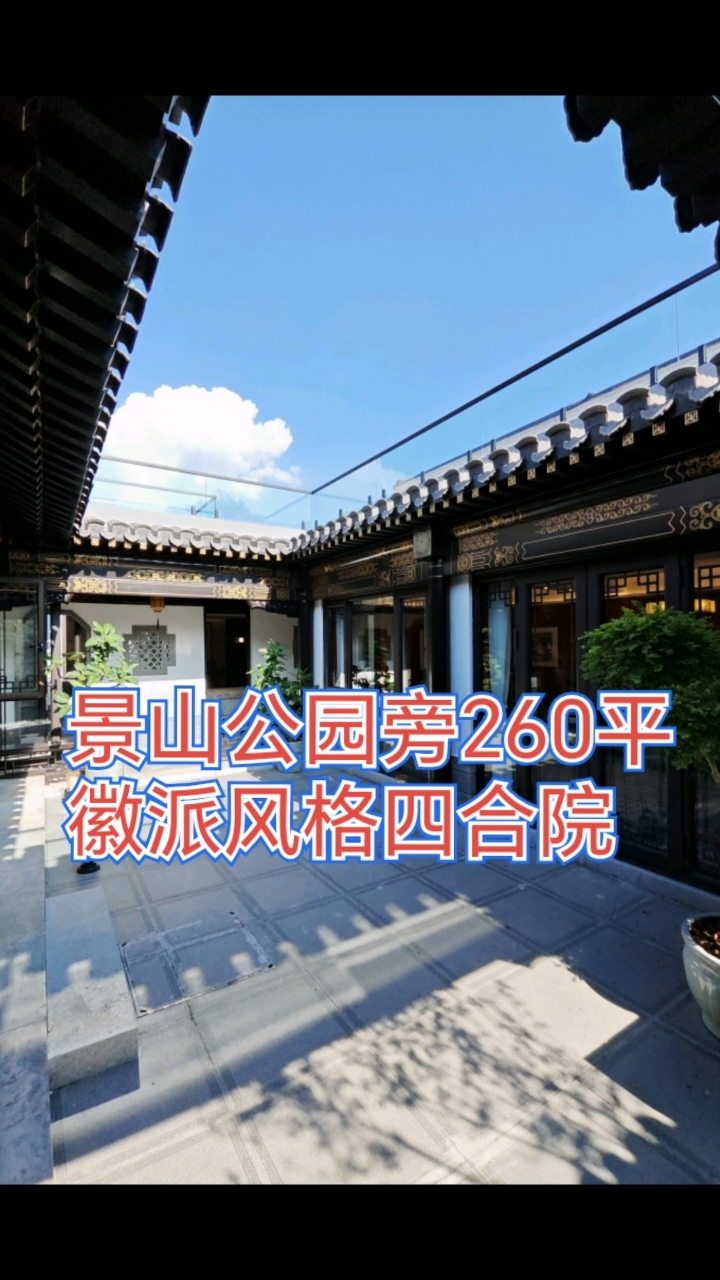 景山公园旁260平徽派四合院