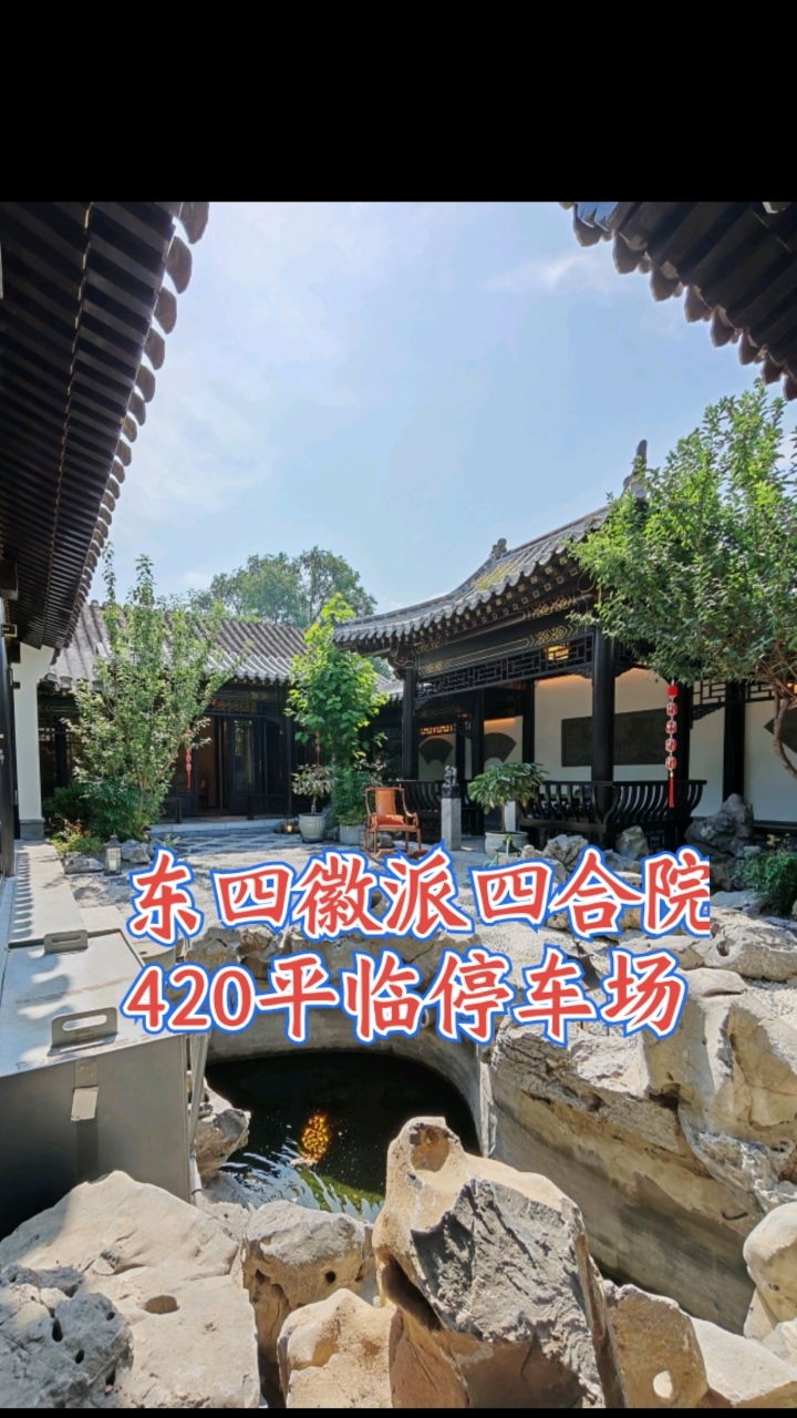 东四徽派四合院420平临停车场