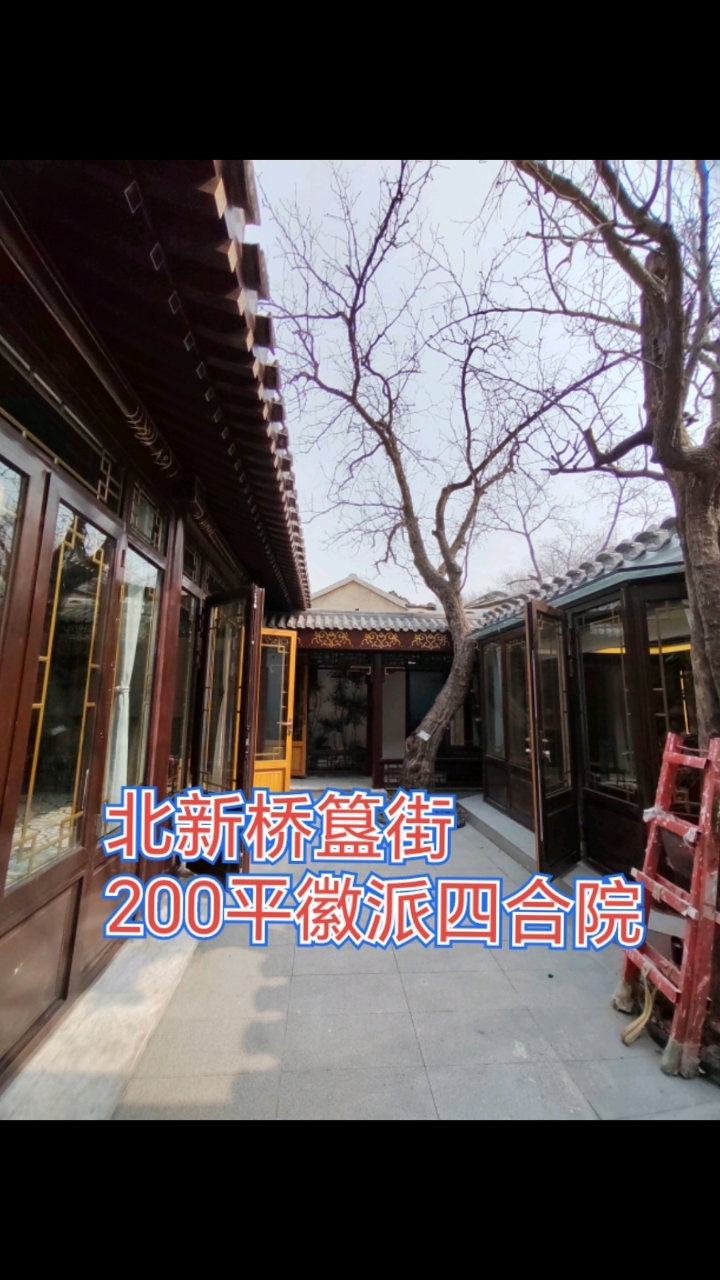北新桥簋街200平徽派四合院
