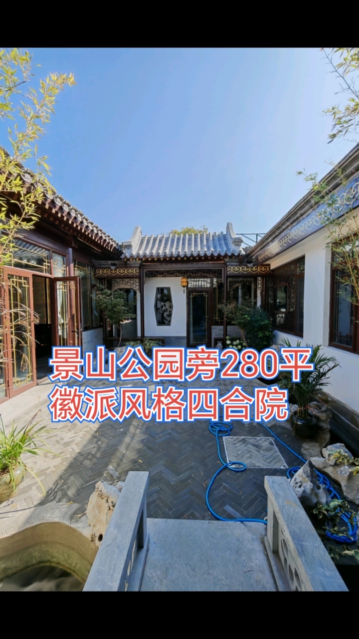 景山公园旁280平徽派四合院