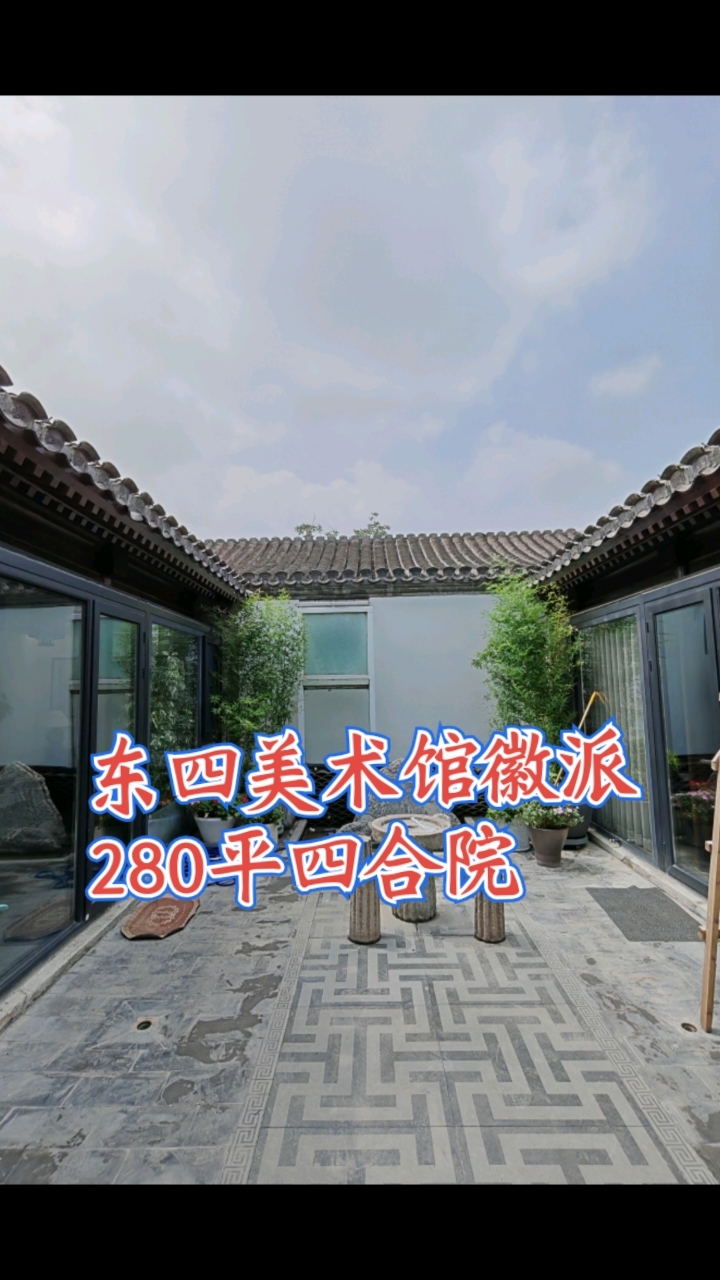 东四美术馆徽派四合院280平