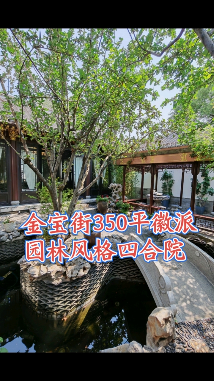 金宝街350平徽派风格四合院