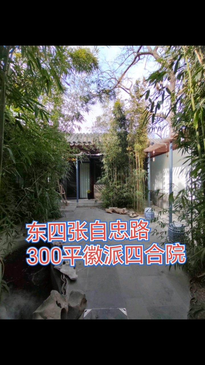 东四张自忠路300平徽派四合院