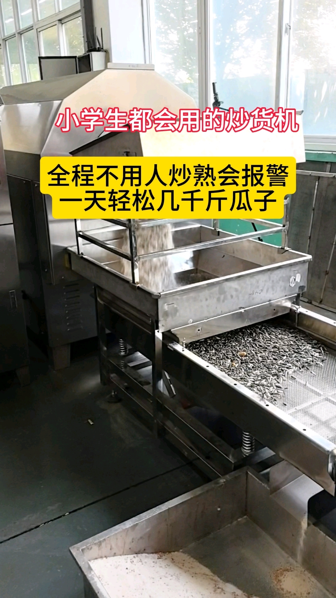 全自动炒瓜子机,小学生都会用
