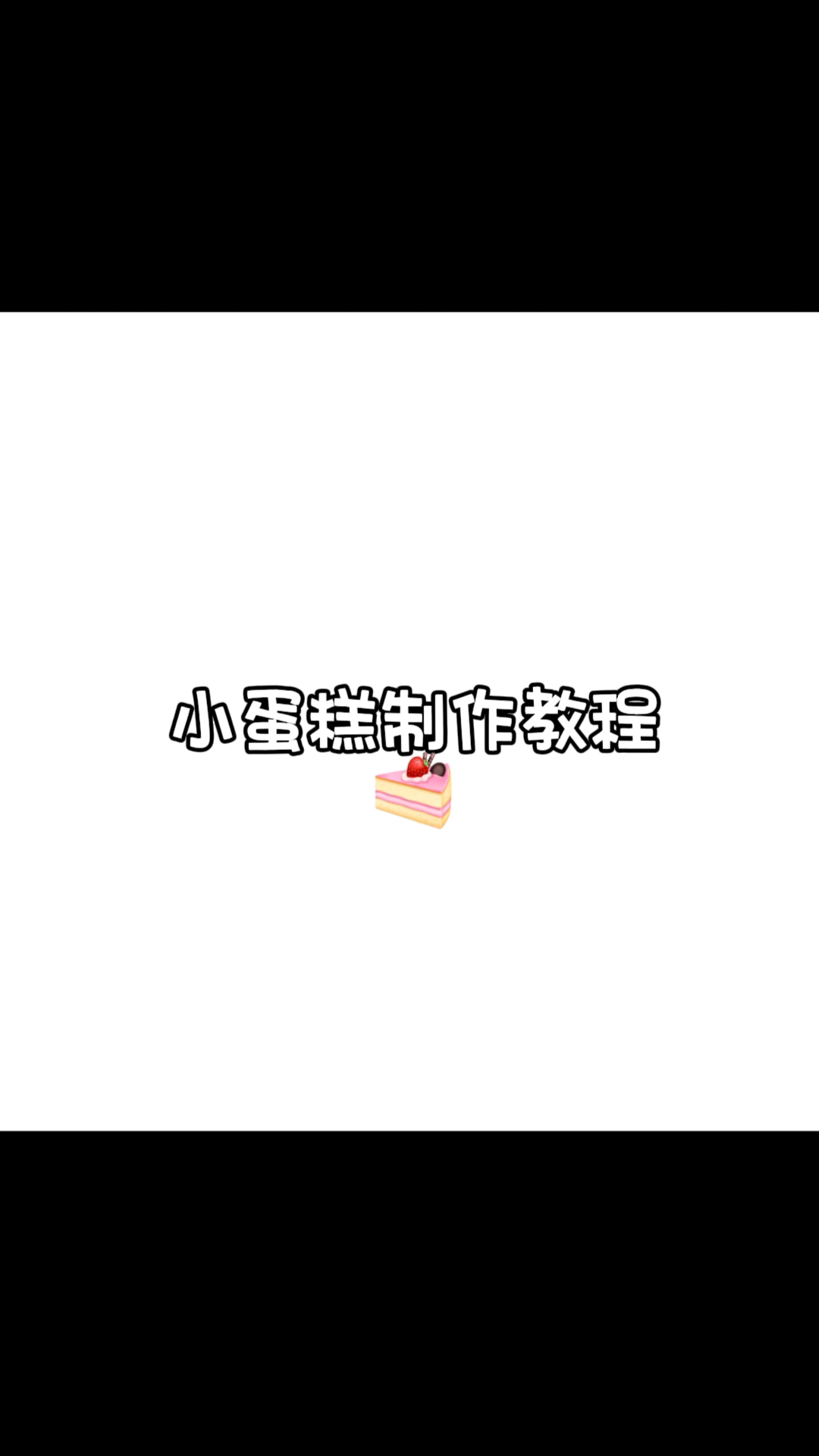#小蛋糕制作教程#