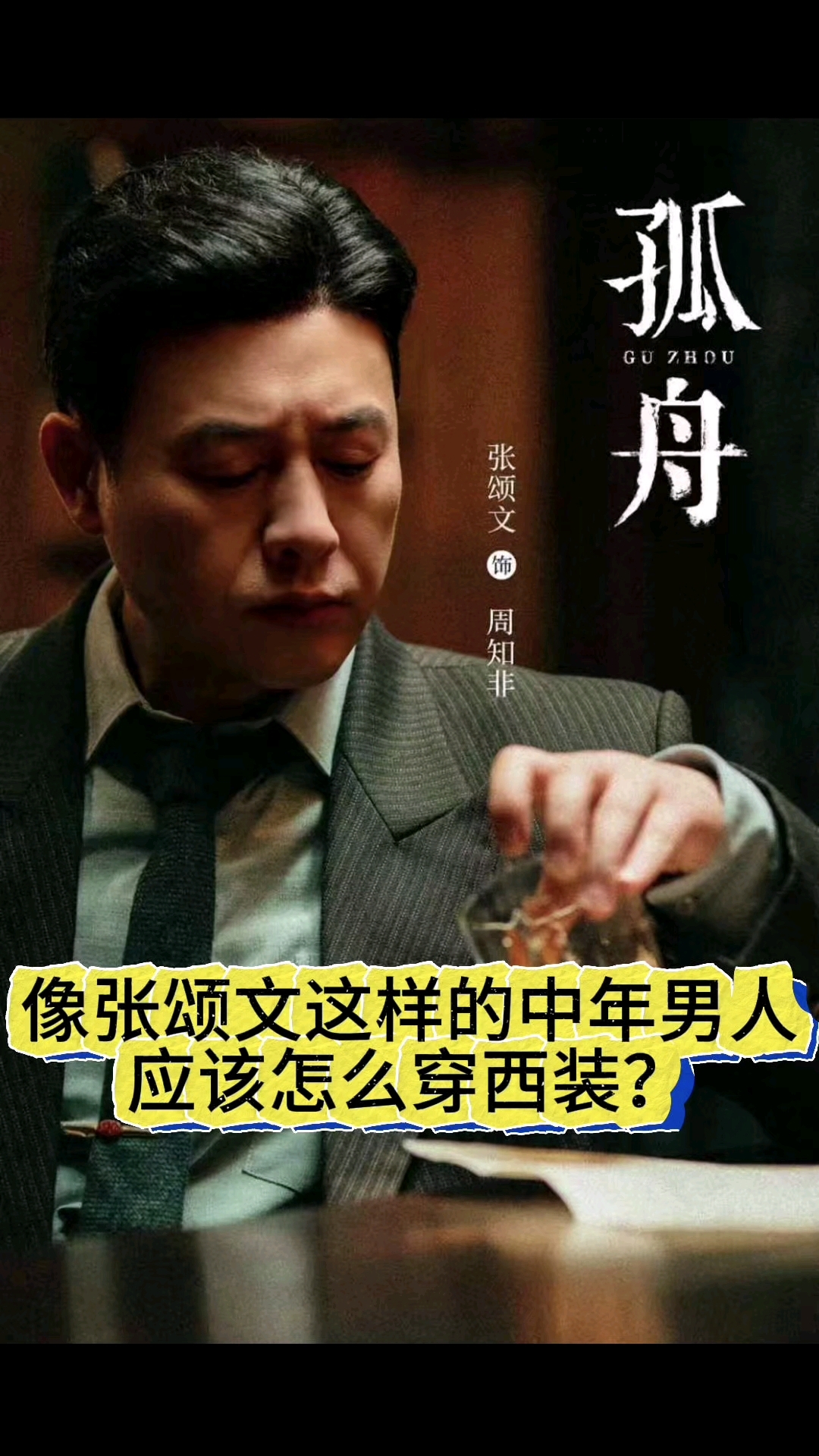 追剧看张颂文老师的西装穿搭