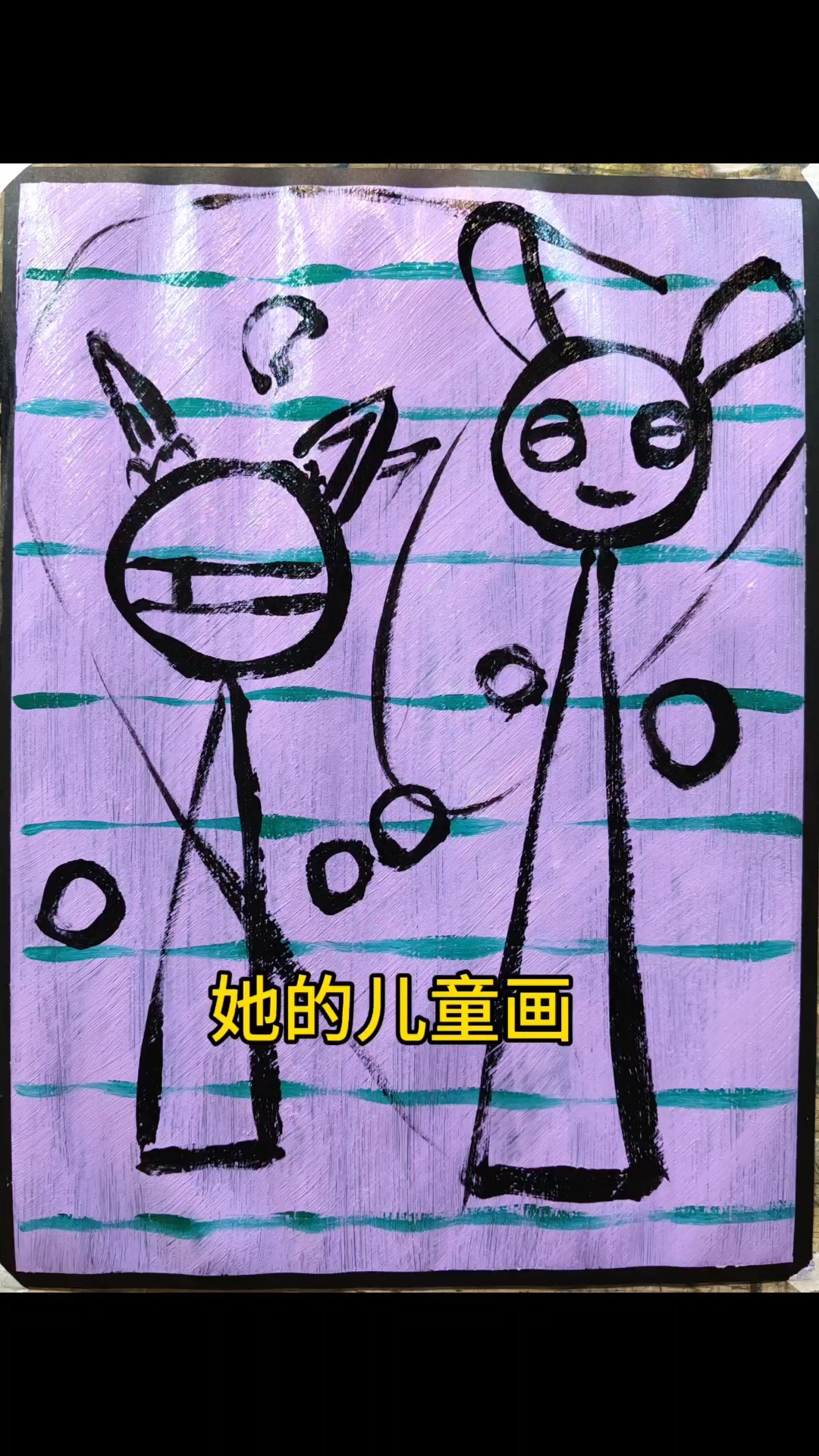 #她的儿童画#少儿美术