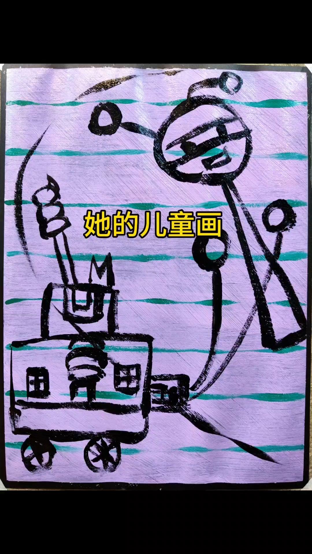 她的儿童画  #少儿美术