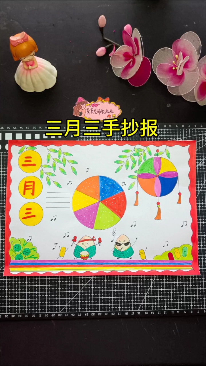 超级简单的三月三手抄报