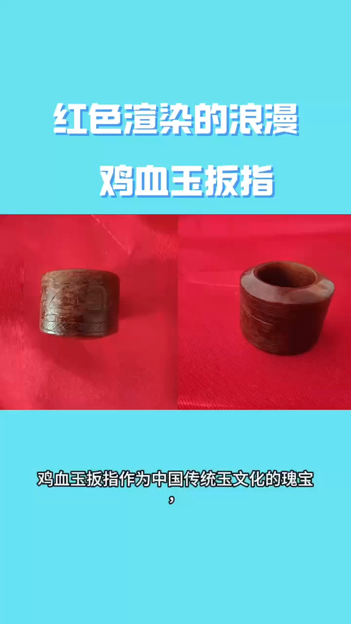 红色渲染的浪漫,鸡血玉扳指